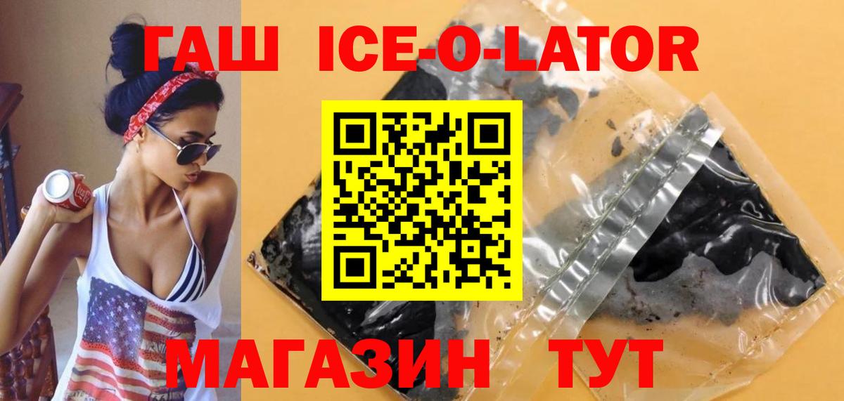 Гашиш ice o lator Камышин